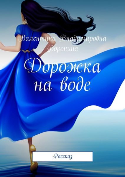 Обложка книги «Дорожка на воде. Рассказ»