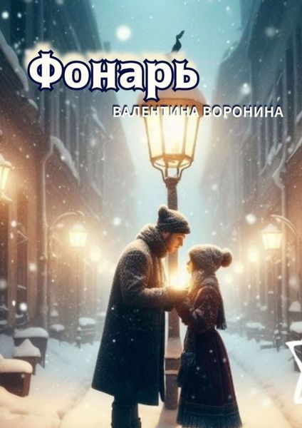 Обложка книги «Фонарь»