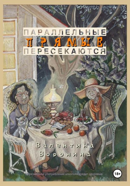 Обложка книги  «Параллельные прямые пересекаются»