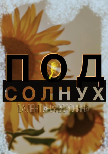 Обложка книги «Подсолнух»