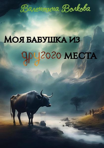 Обложка книги «Моя бабушка из другого места»