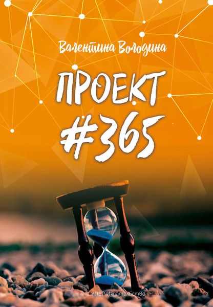 Обложка книги  «ПРОЕКТ #365»