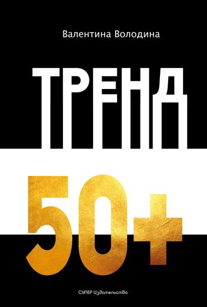 Обложка книги  «Тренд 50+»