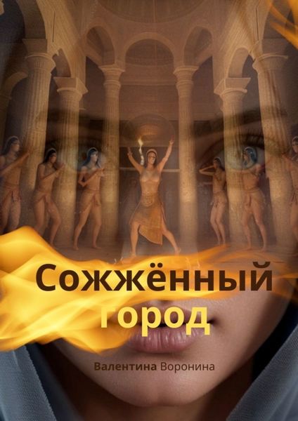 Обложка книги  «Сожжённый город»