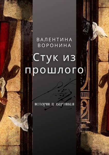 Обложка книги  «Стук из прошлого»