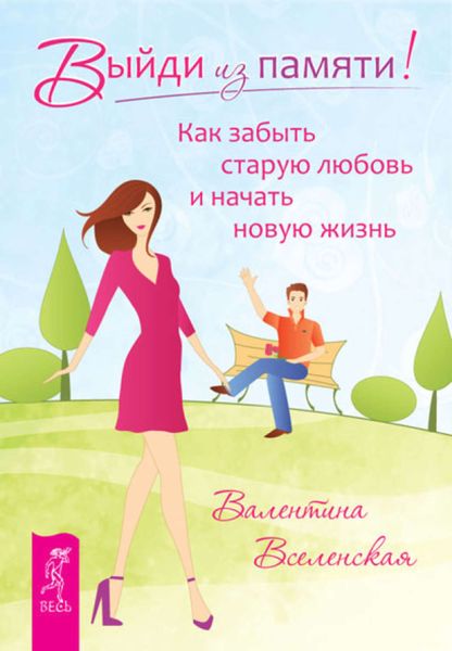 Обложка книги «Выйди из памяти! Как забыть старую любовь и начать новую жизнь»