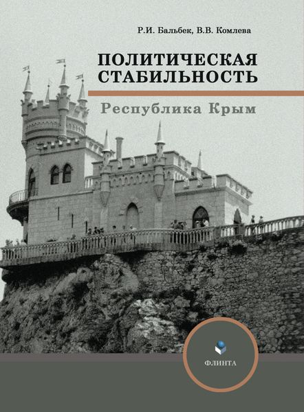 Обложка книги  «Политическая стабильность»