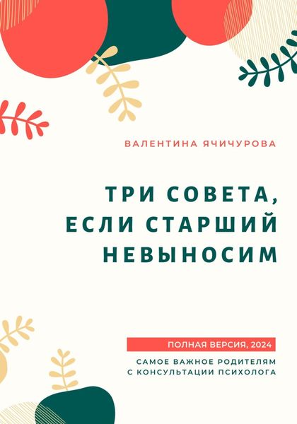 Обложка книги «Три совета, если старший невыносим»