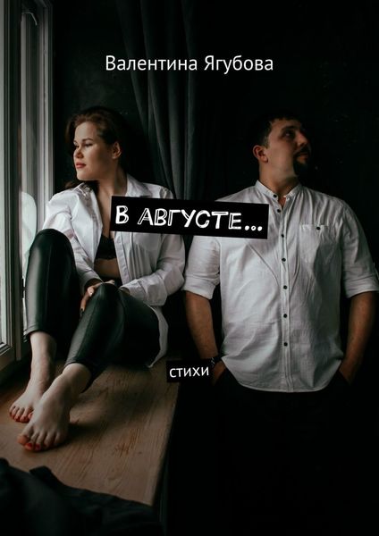 Обложка книги «В августе… Стихи»