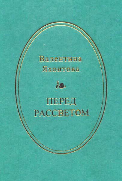 Обложка книги «Перед рассветом»