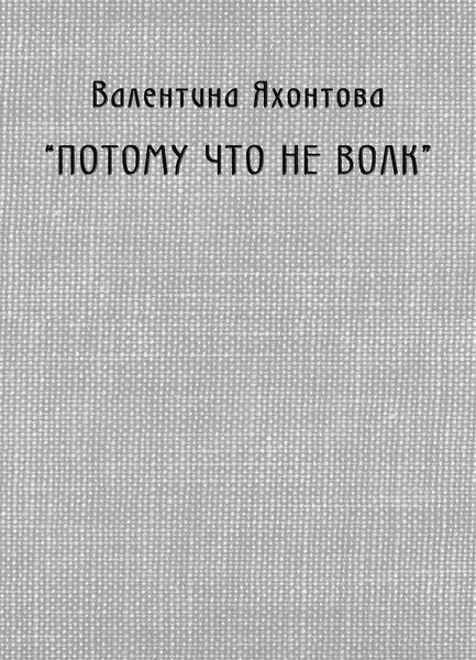 Обложка книги ««Потому что не волк»»