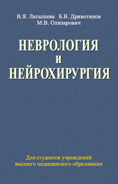 Обложка книги  «Неврология и нейрохирургия»