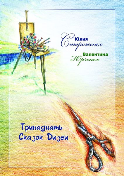 Обложка книги  «Тринадцать сказок Дизеи»