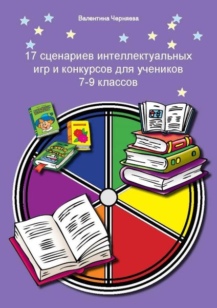 Обложка книги  «17 сценариев интеллектуальных игр и конкурсов для учеников 7-9 классов»
