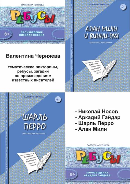 Обложка книги  «5 сборников с тематическими викторинами, загадками, ребусами по произведениям известных детских писателей: Николай Носов, Аркадий Гайдар, Шарль Перро, Алан Милн»