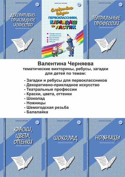Обложка книги  «8 сборников с тематическими викторинами, загадками, ребусами для детей по темам: Загадки и ребусы для первоклассников, Декоративно-прикладное искусство, Театральные профессии, Краски, цвета, оттенки, Шоколад, Ножницы, Шемогодская резьба, Балалайка»