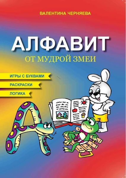 Обложка книги  «Алфавит мудрой змеи»