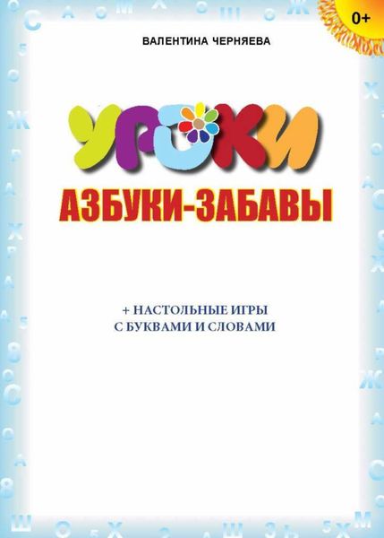 Обложка книги  «Азбуки-забавы (+ настольные игры с буквами и словами)»