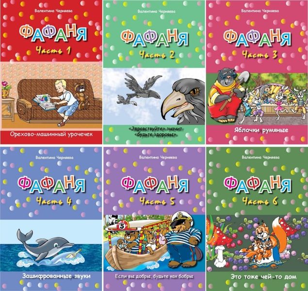 Обложка книги «Фафаня. Книги 1-6»