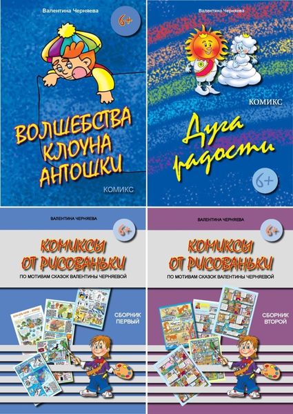 Обложка книги  «Комиксы по сказкам Валентины Черняевой»