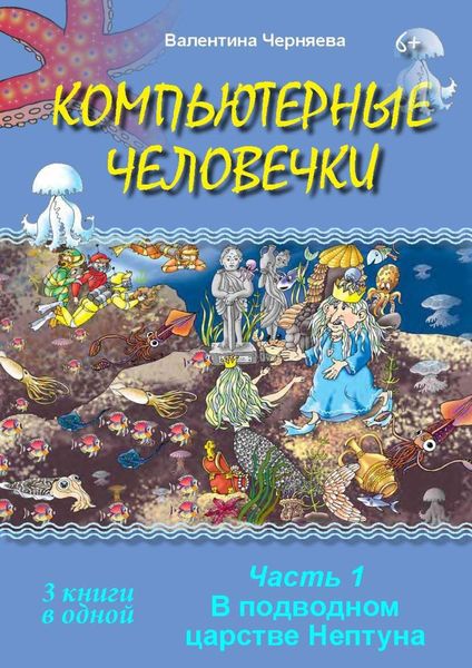 Обложка книги «Компьютерные человечки. Книги 1-3»