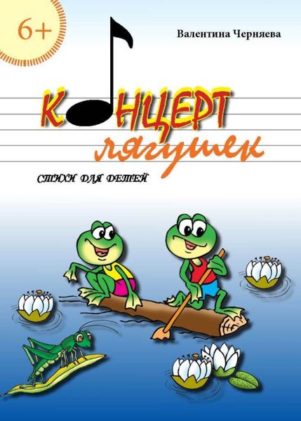 Обложка книги «Концерт лягушек»