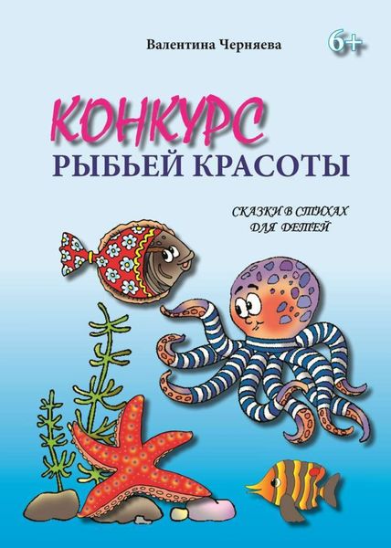 Обложка книги  «Конкурс рыбьей красоты»