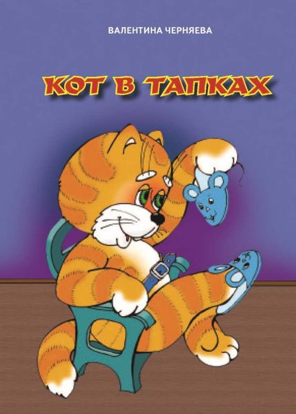 Обложка книги  «Кот в тапках»