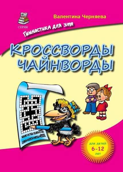 Обложка книги «Кроссворды и чайнворды для детей»