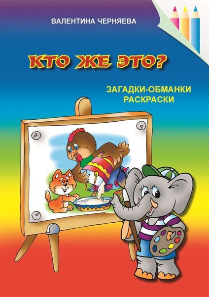 Обложка книги  «Кто же это?»