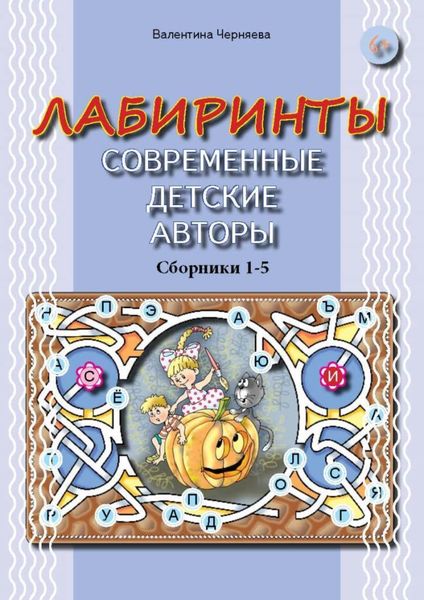 Обложка книги «Лабиринты. Современные детские авторы. Сборники 1-5»