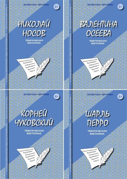 Обложка книги  «Литературные викторины для младших школьников»