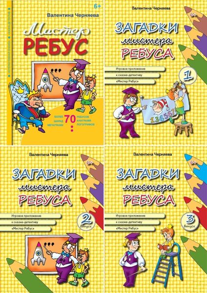 Обложка книги «Мистер Ребус (+ 4 выпуска игровых приложений к сказке)»