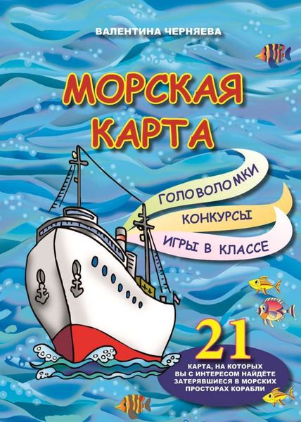 Обложка книги  «Морская карта»