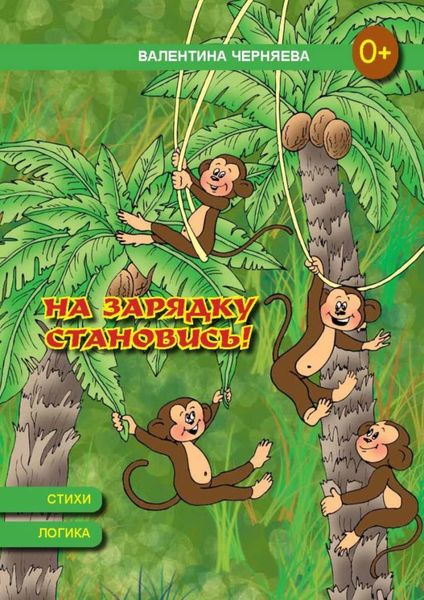 Обложка книги  «На зарядку становись!»