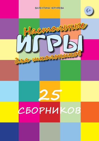 Обложка книги  «Настольные игры для школьников. 25 сборников с тематическими настольными играми для детей и их родителей.»
