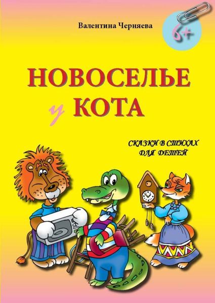 Обложка книги  «Новоселье у кота»