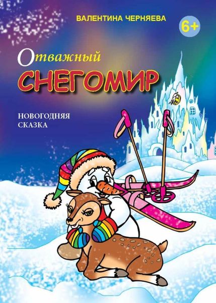 Обложка книги «Отважный Снегомир»