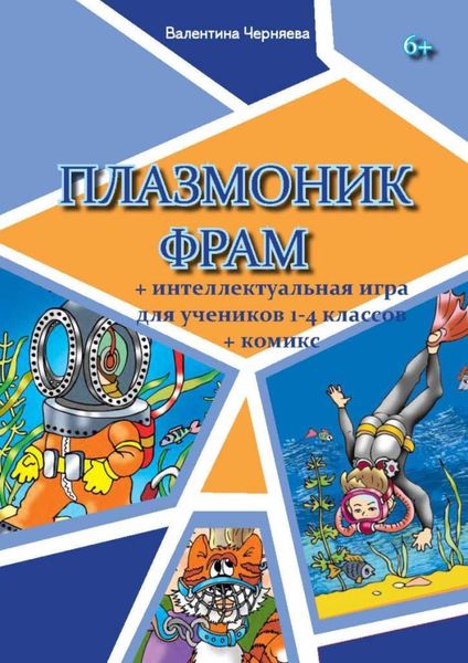 Обложка книги «Плазмоник Фрам»