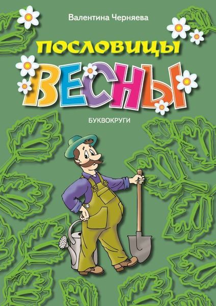 Обложка книги  «Пословицы весны»