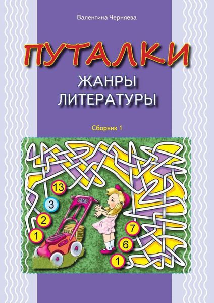 Обложка книги «Путалки. Жанры литературы»