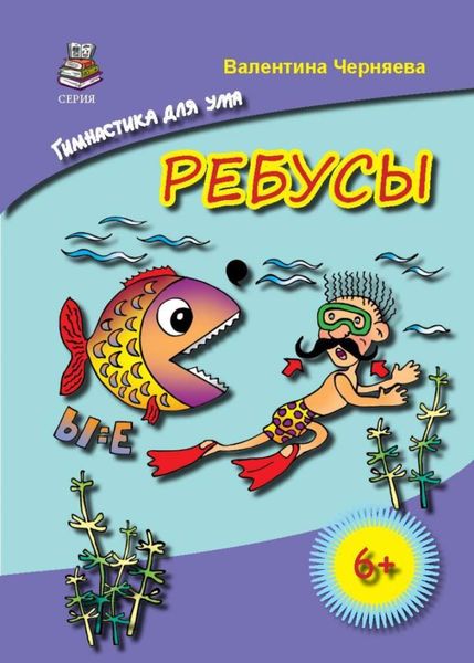 Обложка книги  «Ребусы для детей»