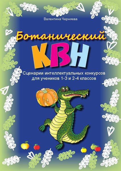 Обложка книги  «Сценарии ботанических КВН для 1-3 и 2-4 классов»