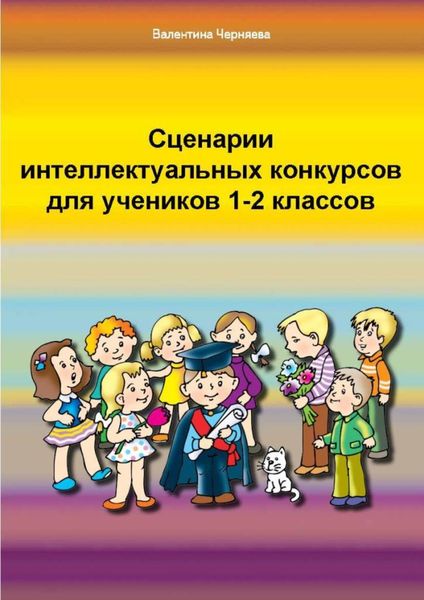 Обложка книги  «Сценарии интеллектуальных игр и конкурсов для учеников 1-2 классов»
