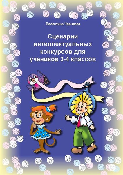 Обложка книги  «Сценарии интеллектуальных игр и конкурсов для учеников 3-4 классов»