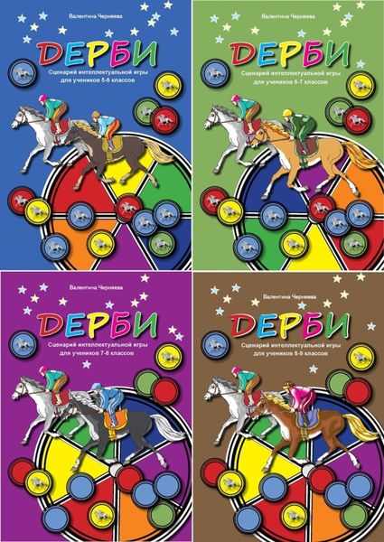 Обложка книги  «Сценарии интеллектуальной игры "ДЕРБИ" для учеников 5-6, 6-7, 7-8, 8-9 классов»