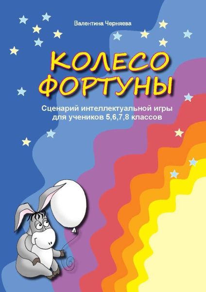 Обложка книги  «Сценарии интеллектуальной игры "Колесо фортуны" для учеников 5,6,7,8 классов»