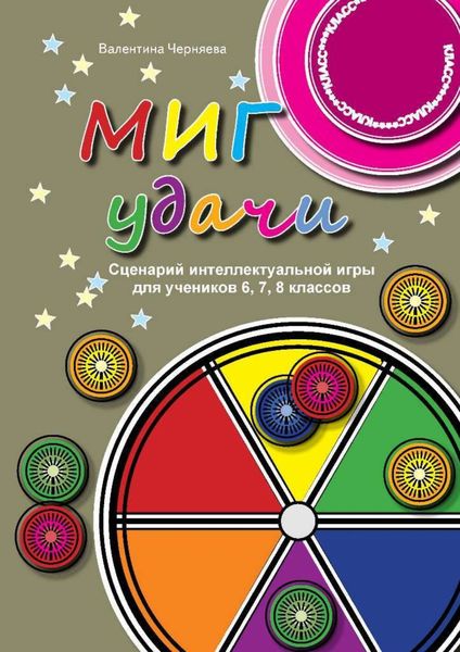 Обложка книги  «Сценарии интеллектуальной игры "Миг удачи" для учеников 6, 7, 8 классов»