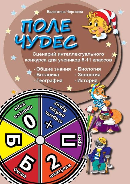 Обложка книги  «Сценарии интеллектуальной игры "Поле чудес" для учеников 5-11 классов»