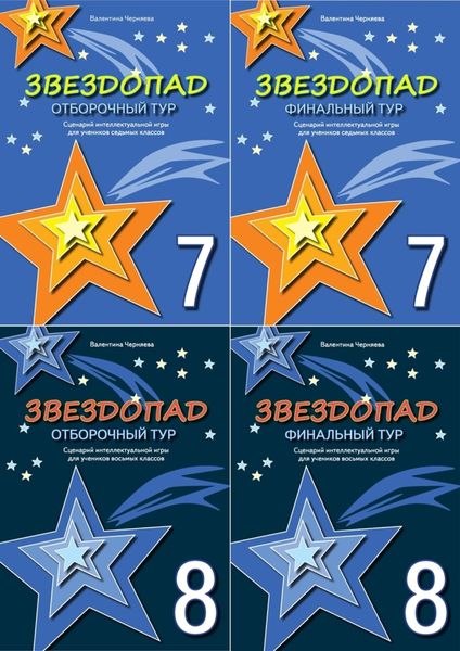 Обложка книги  «Сценарии интеллектуальной игры "Звездопад" для учеников 7-8 классов»